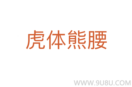 虎體熊腰