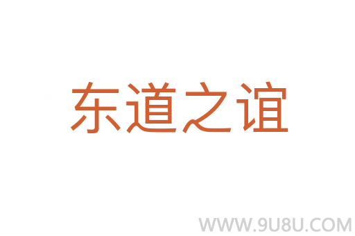 東道之誼
