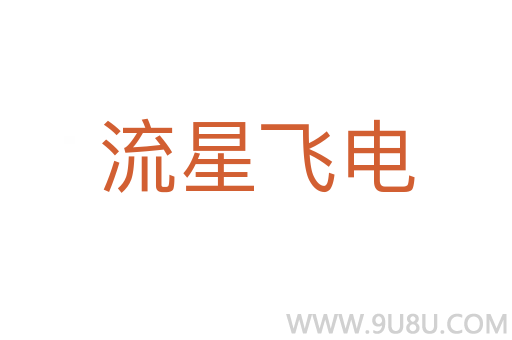 流星飛電