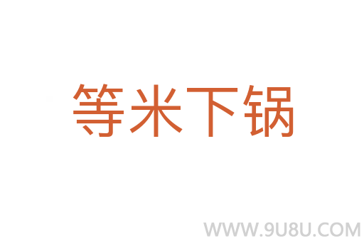 等米下鍋