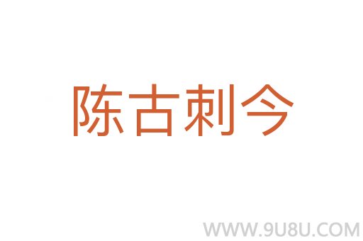 陳古刺今