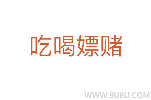 吃喝嫖賭