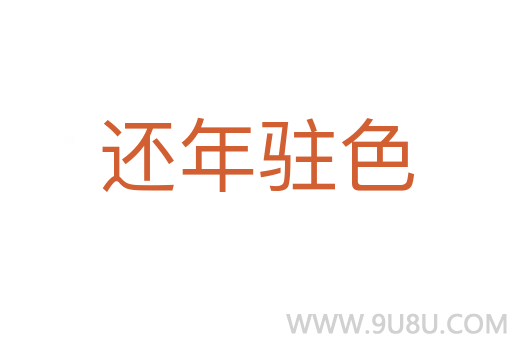 還年駐色