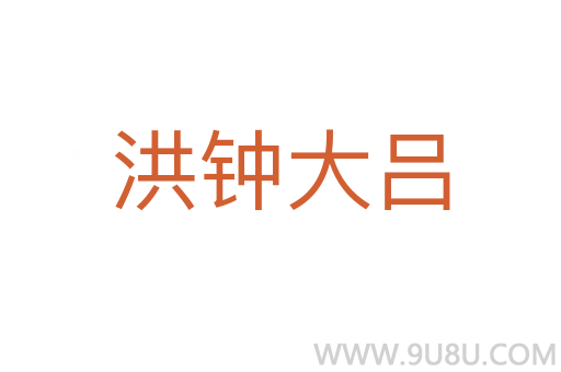 洪鐘大呂