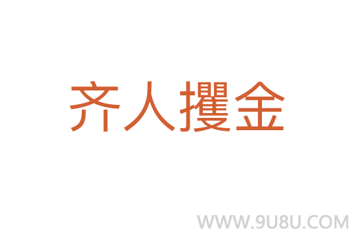 齊人攫金