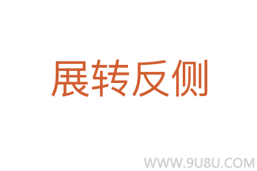 展轉(zhuǎn)反側(cè)