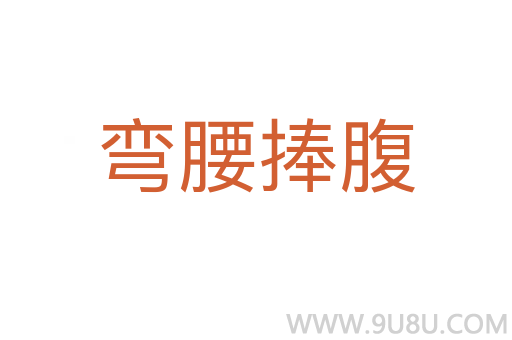 彎腰捧腹