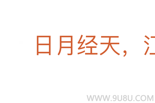 日月經(jīng)天，江河行地