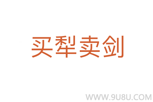 買犁賣劍