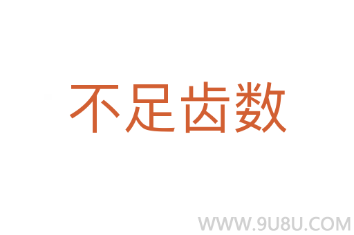 不足齒數(shù)