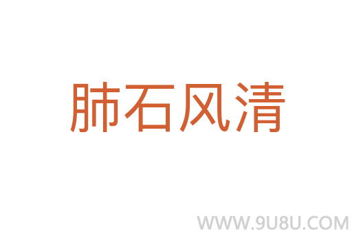 肺石風(fēng)清