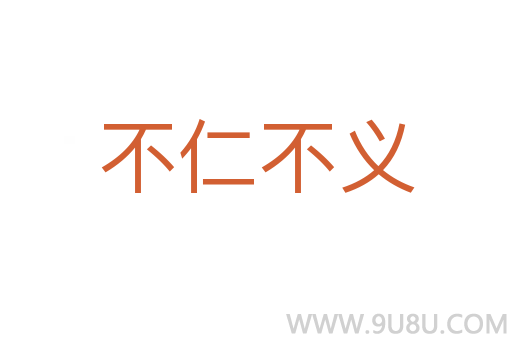 不仁不義