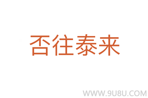 否往泰來