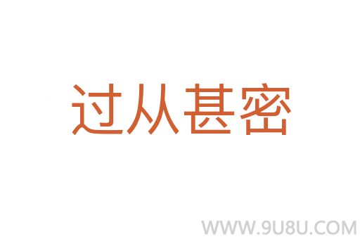 過從甚密