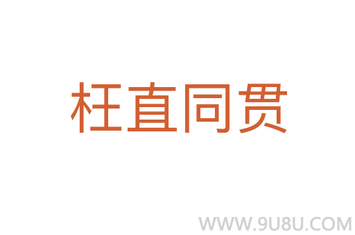 枉直同貫