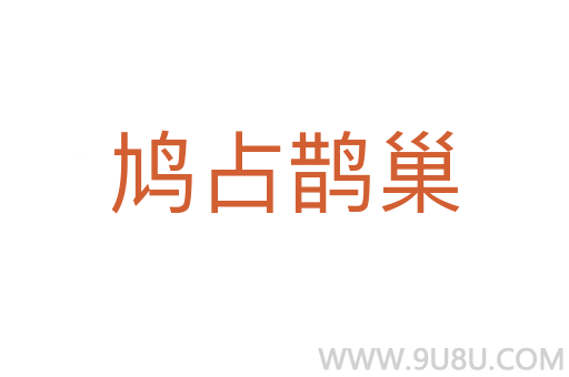 鳩占鵲巢