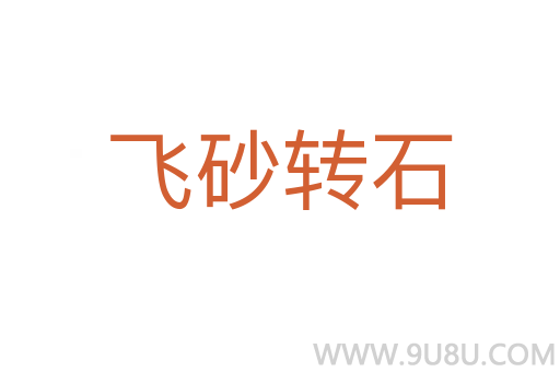 飛砂轉石