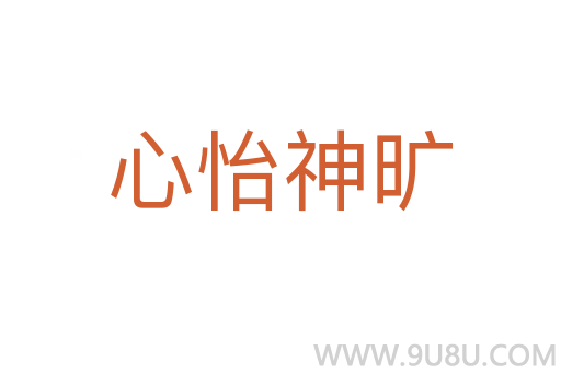 心怡神曠