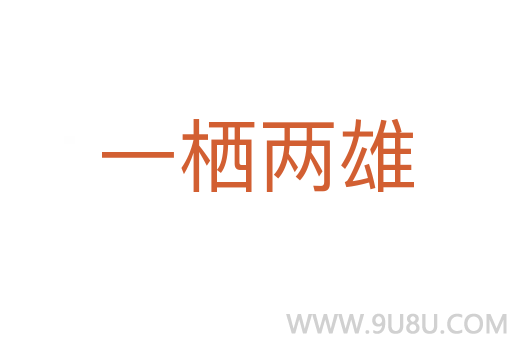 一棲兩雄