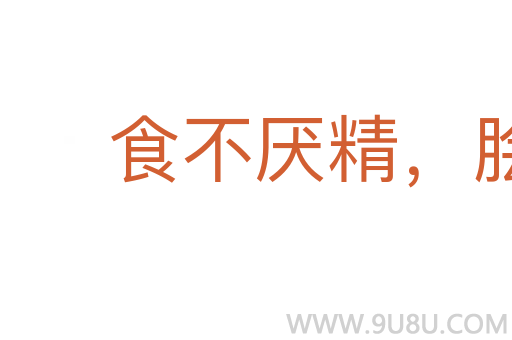食不厭精，膾不厭細