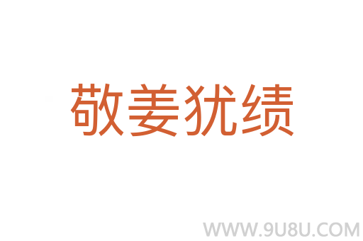 敬姜猶績(jī)