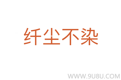 纖塵不染