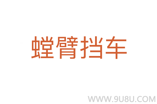 螳臂擋車(chē)