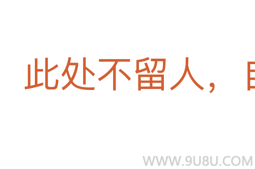 此處不留人，自有留人處