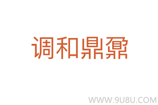 調(diào)和鼎鼐