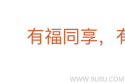 有福同享，有難同當(dāng)