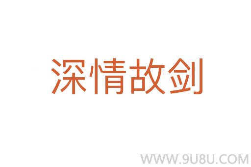 深情故劍
