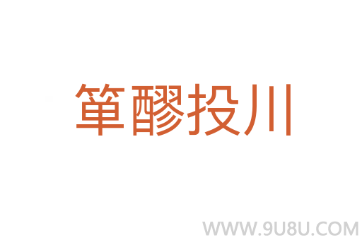簞醪投川