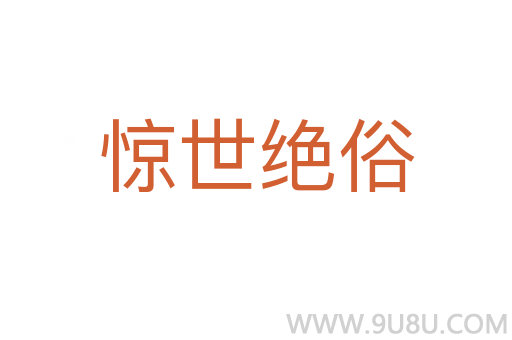 驚世絕俗