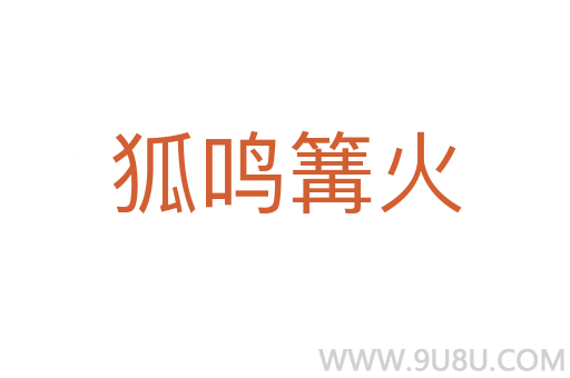 狐鳴篝火