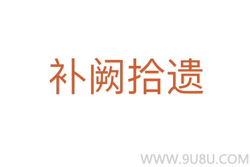 補闕拾遺