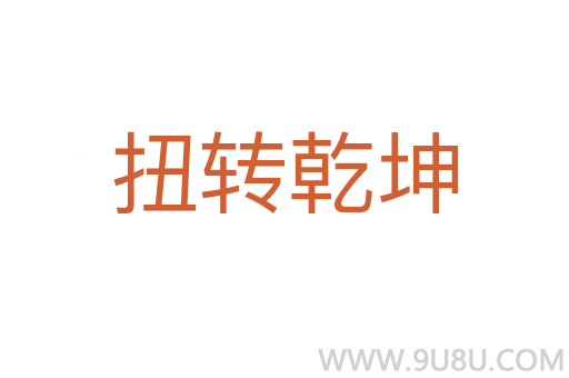 扭轉(zhuǎn)乾坤