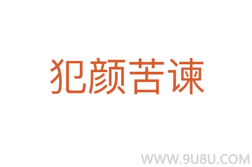 犯顏苦諫