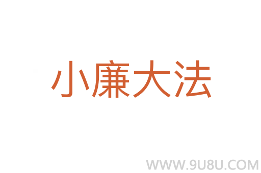 小廉大法