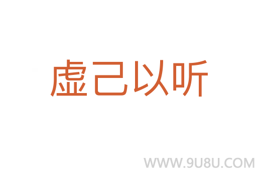 虛己以聽