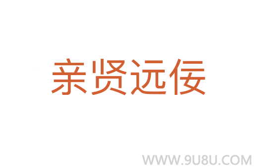 親賢遠佞