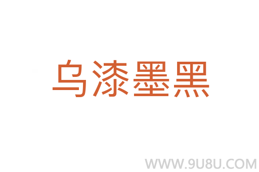 烏漆墨黑