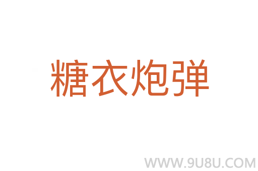 糖衣炮彈