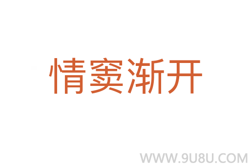 情竇漸開