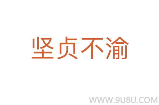 堅貞不渝