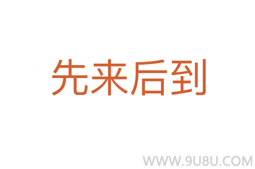 先來后到