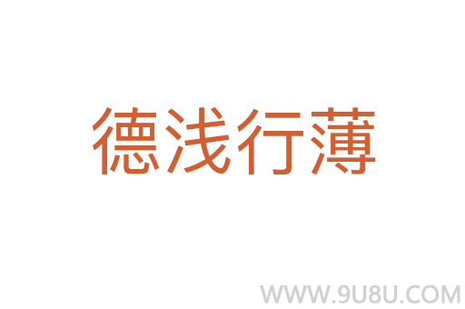 德淺行薄