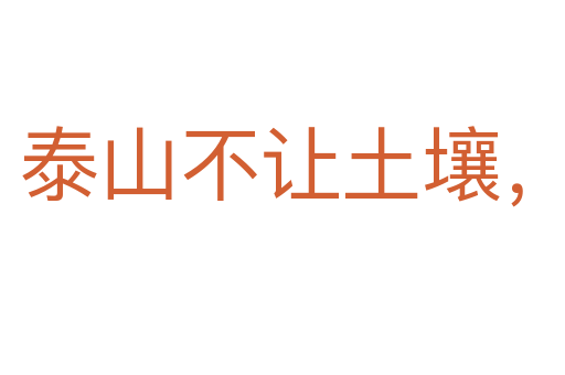 泰山不讓土壤，故能成其大