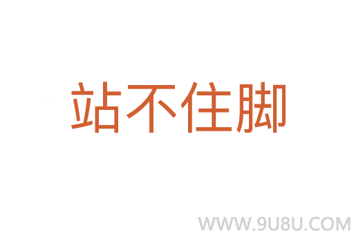站不住腳