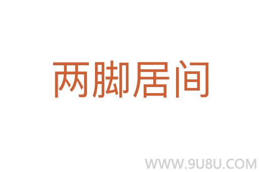 兩腳居間