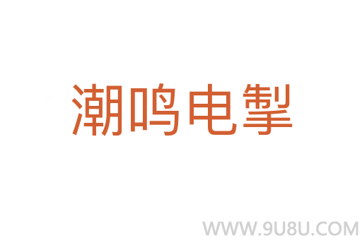 潮鳴電掣